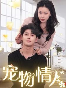 宠物情人（我把哮天犬拐下凡做男友）
