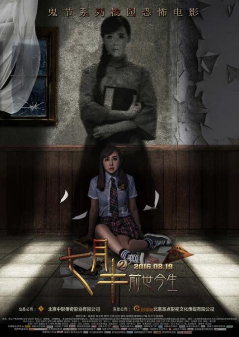 七月半2:前世今生