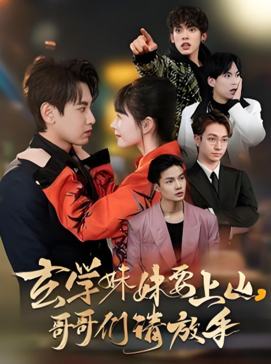 玄学妹妹要上山哥哥们请放手