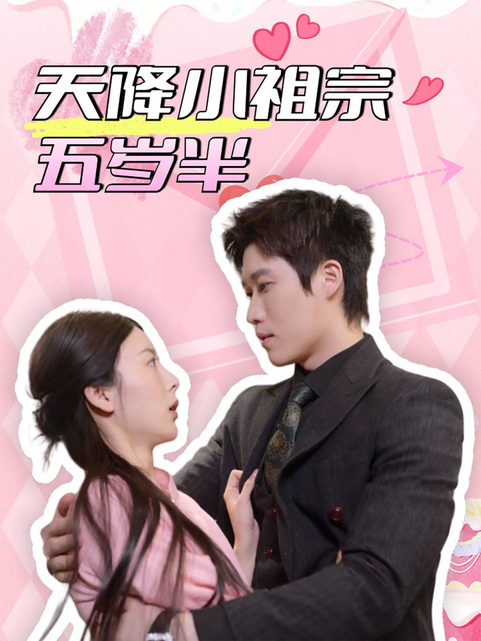 天降小祖宗五岁半