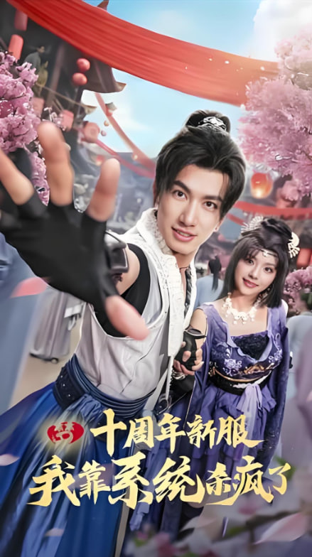 十周年新服我靠系统杀疯了