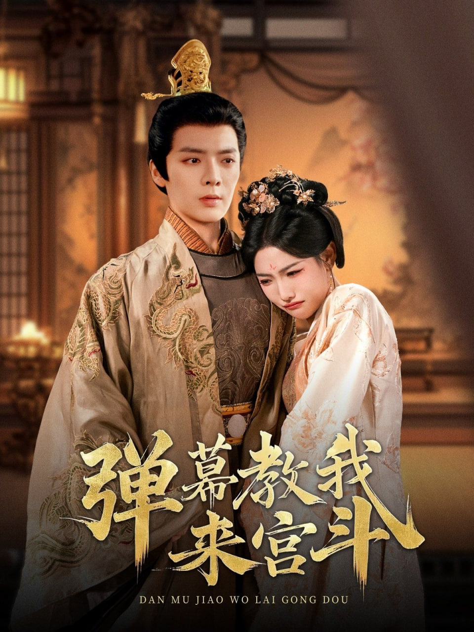 弹幕教我来宫斗