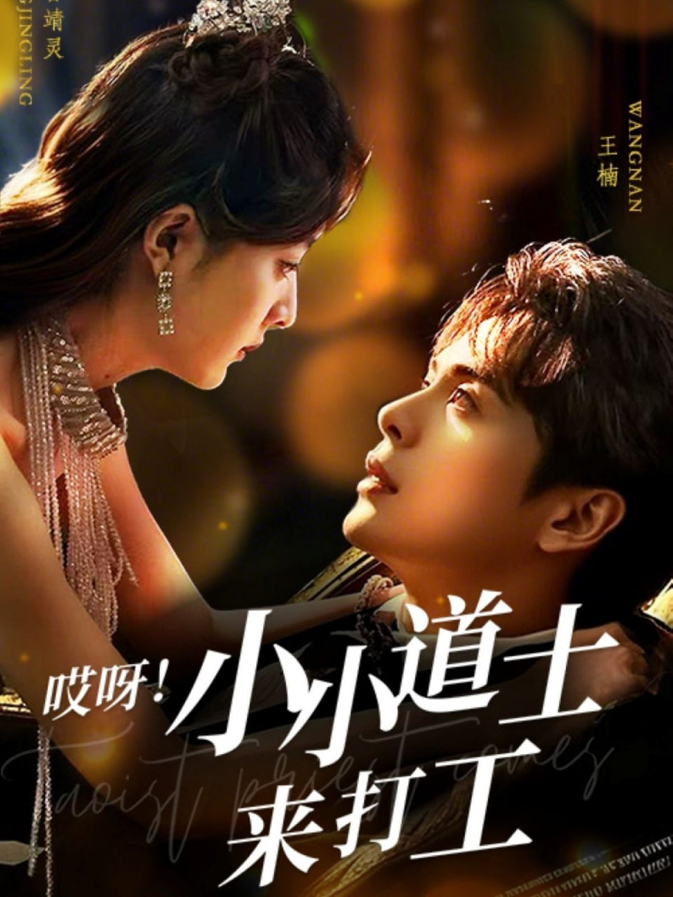哎呀小小道土来打工