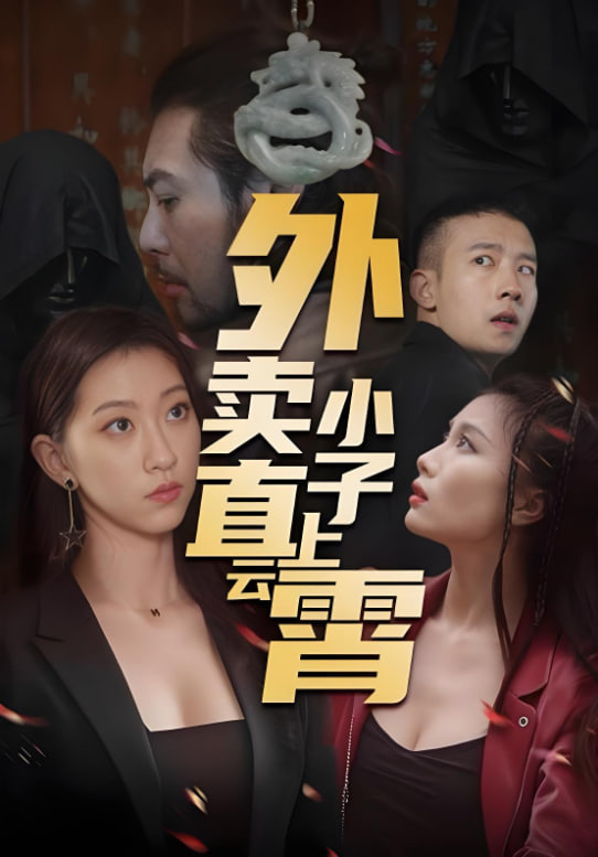 外卖小子直上云霄