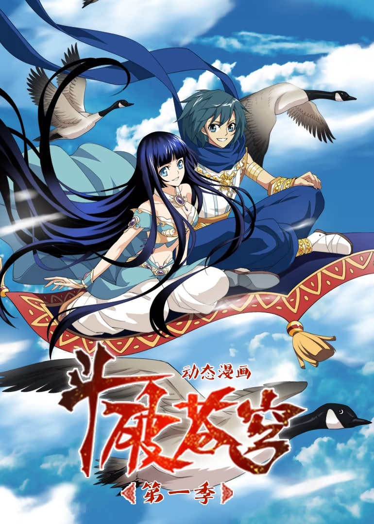 斗破苍穹 第1季 动态漫画