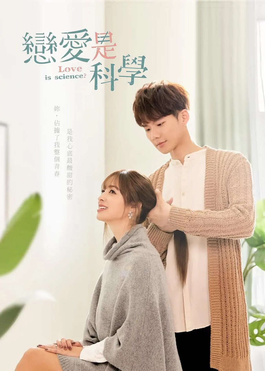 恋爱是科学