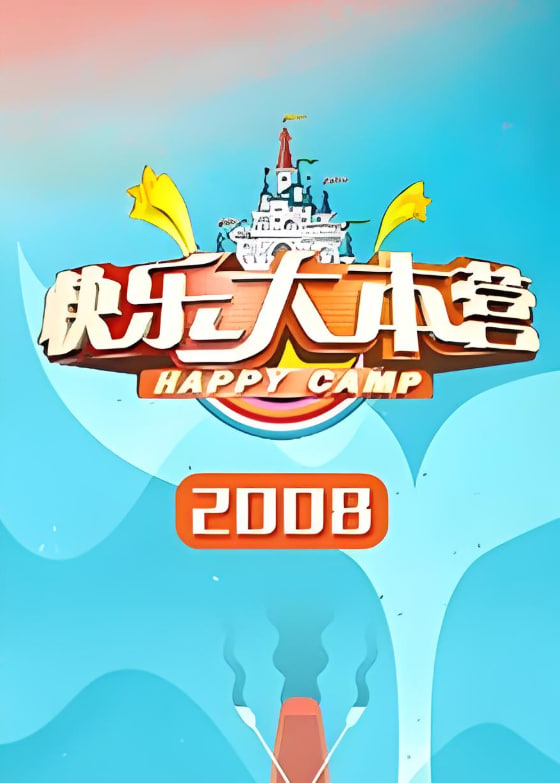 快乐大本营 2008