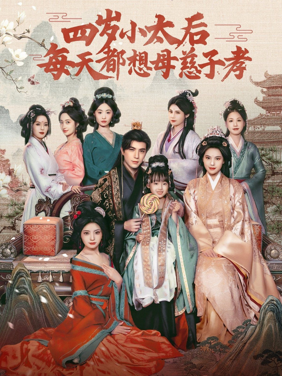 四岁小太后每天都想母慈子孝