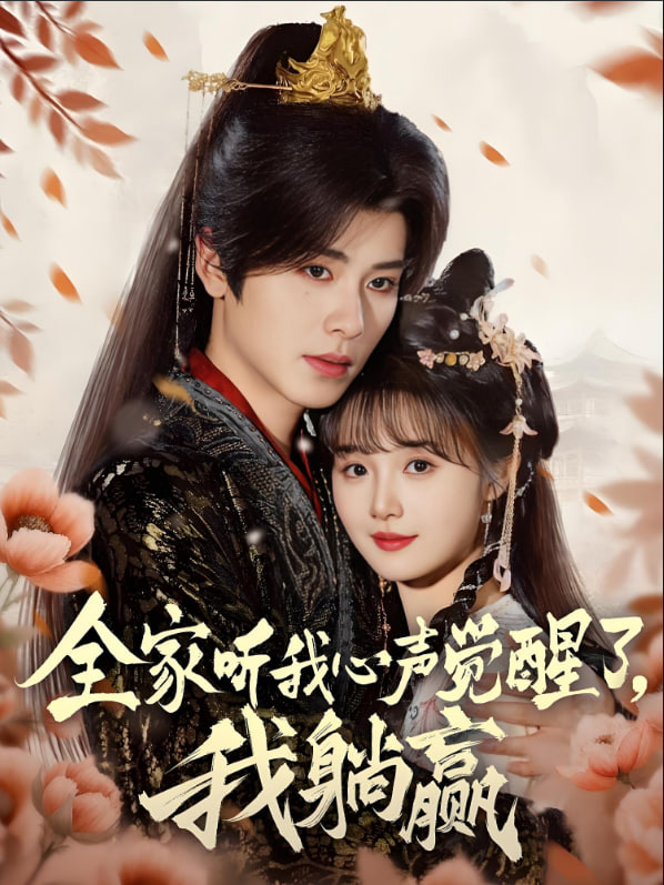 全家听我心声觉醒了，我躺赢
