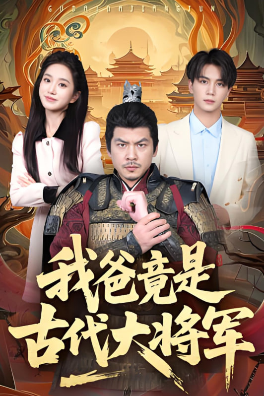 我爸竟是古代大将军