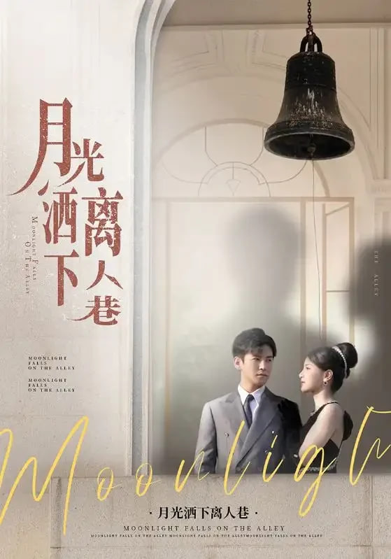 月光洒下离人巷