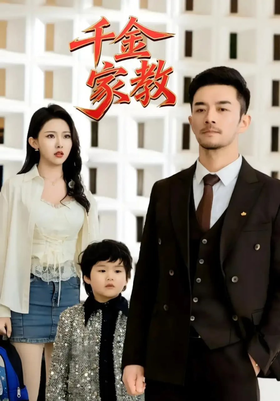 新千金家教（暗里着迷）