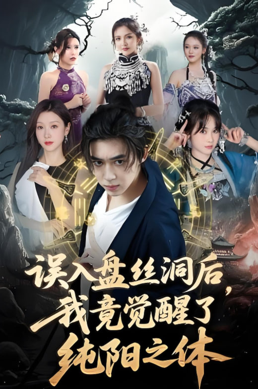 误入盘丝洞后，我竟觉醒了纯阳之体