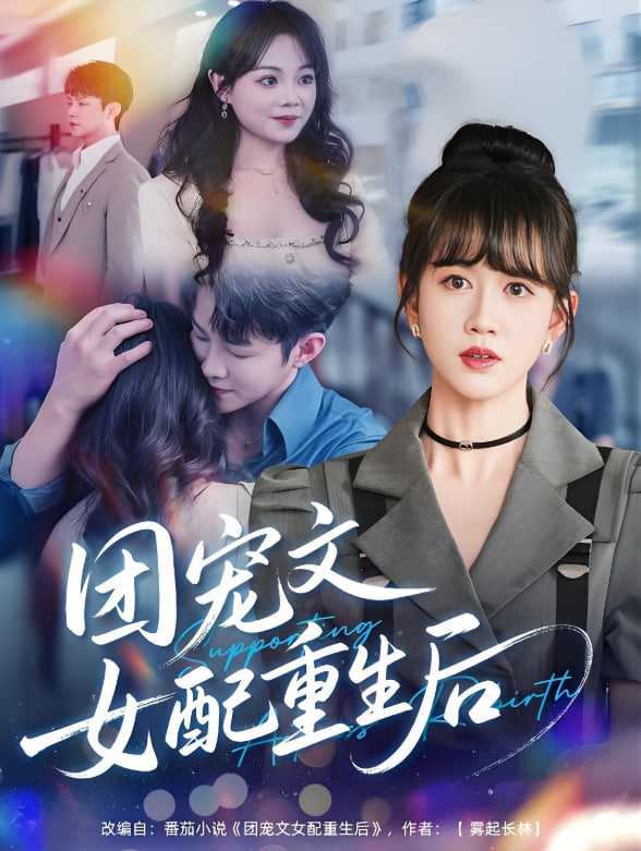 团宠文女配重生后