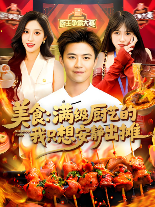 美食：满级厨艺的我只想安静出摊