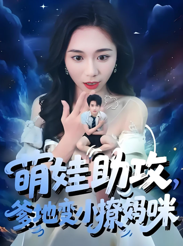 萌娃助攻爹地变小撩妈咪
