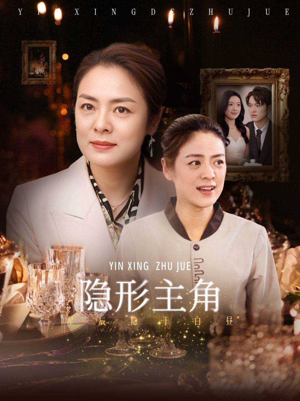 隐形主角