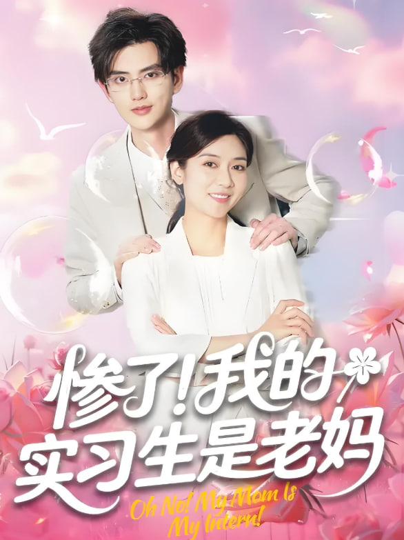 惨了！我的实习生是老妈