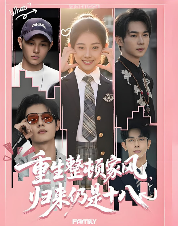 重生整顿家风，归来仍是十八