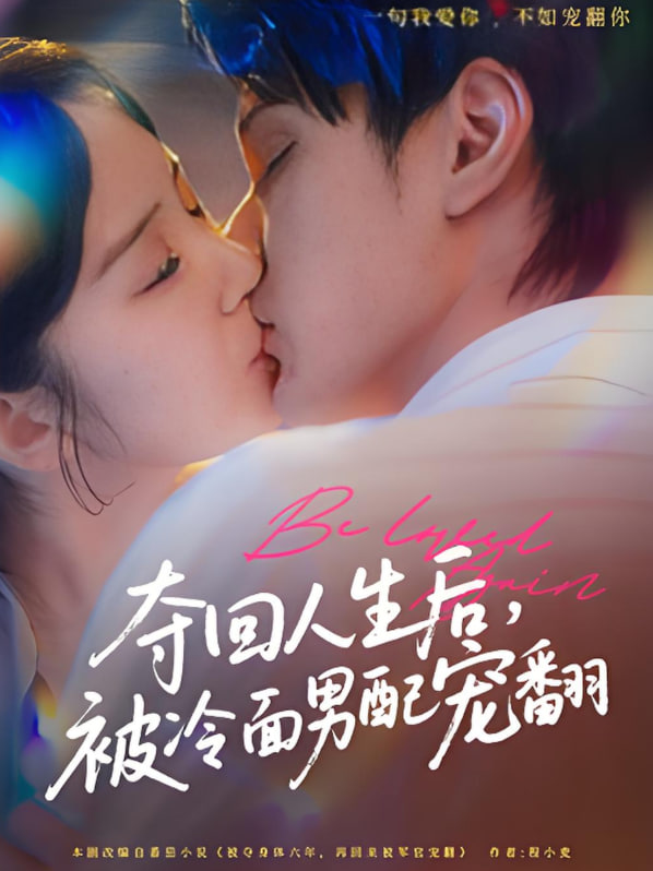 夺回人生后，被冷面男配宠翻