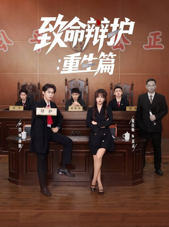 致命辩护重生篇