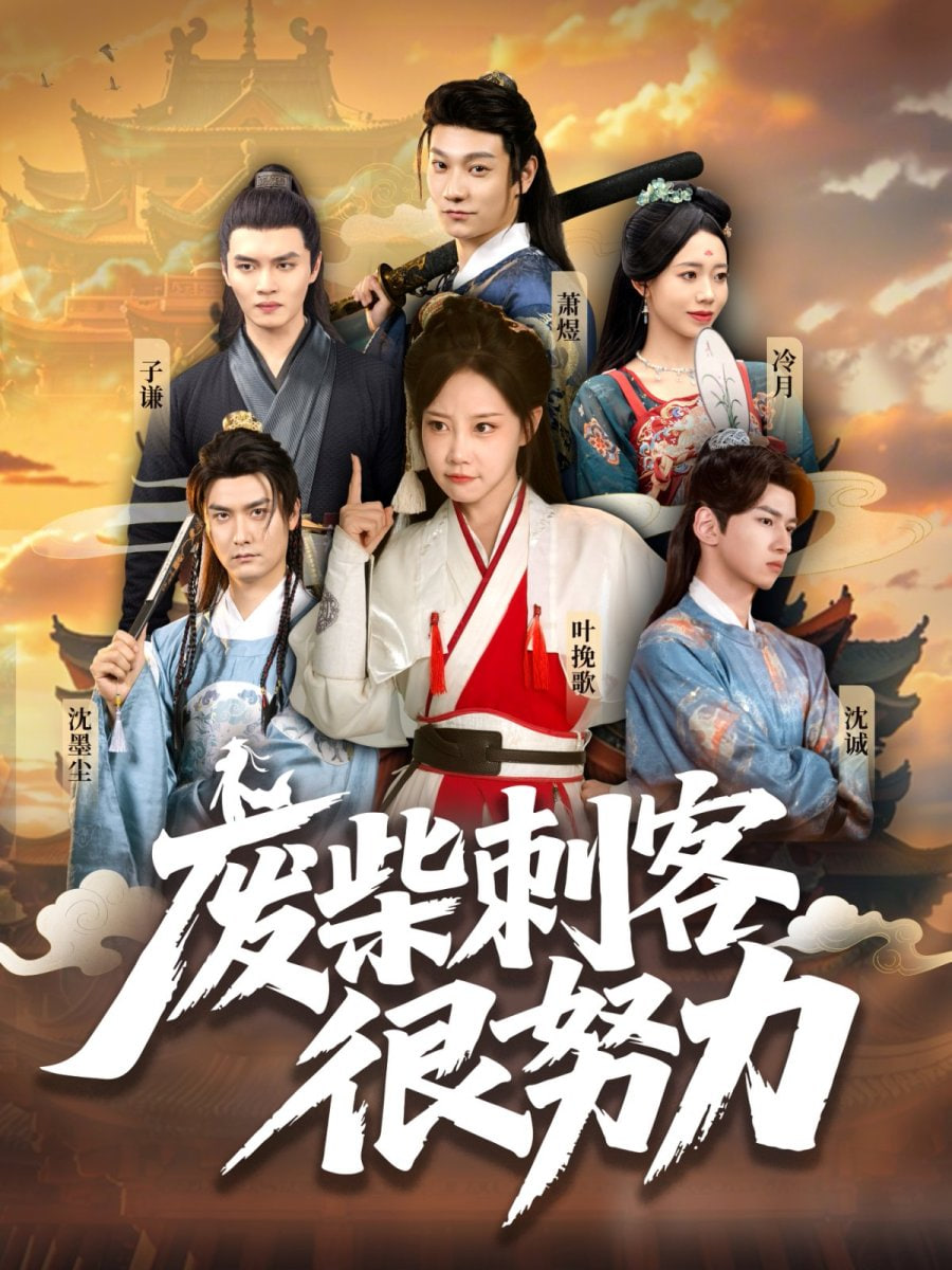 废柴刺客很努力