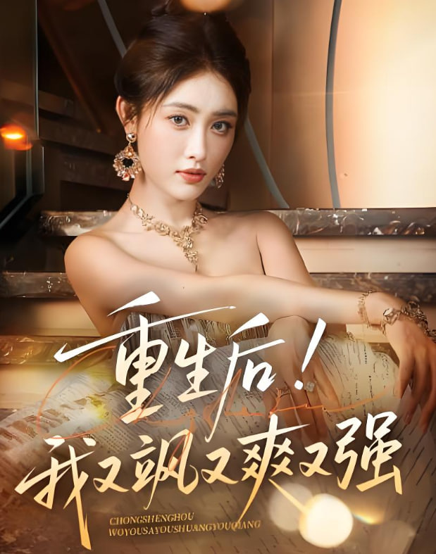 重生后我又飒又爽又强