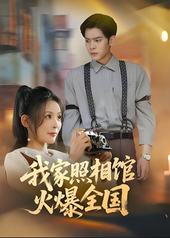 我家照相馆火爆全国（照相馆的秘密）