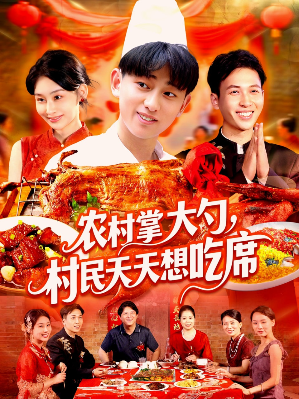 农村掌大勺村民天天想吃席