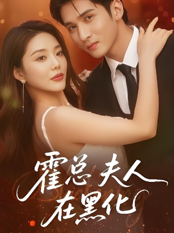 霍总夫人在黑化