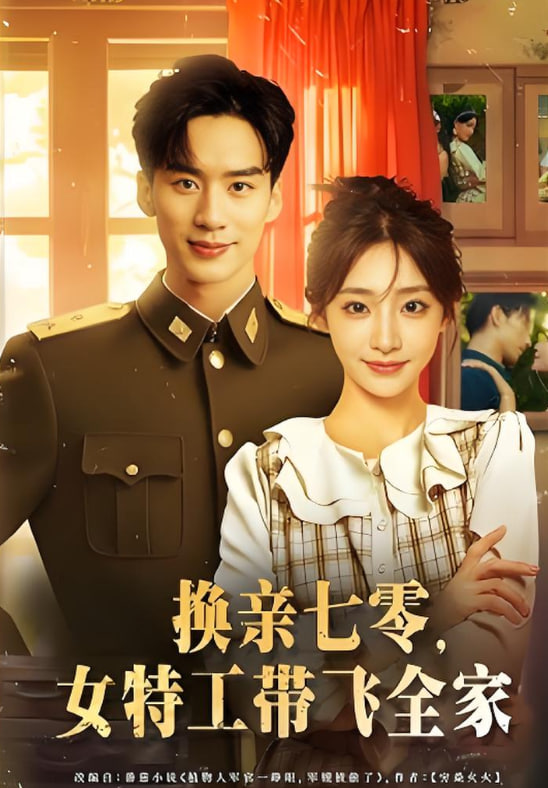 换亲七零女特工带飞全家