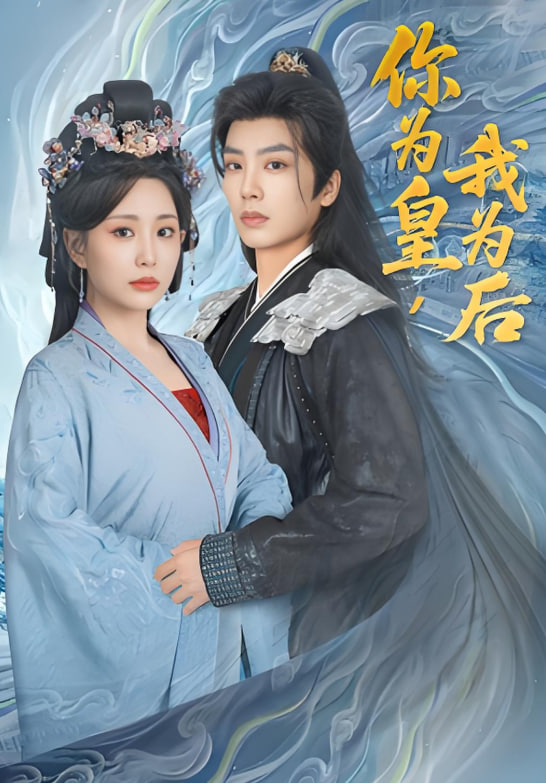 你为皇我为后