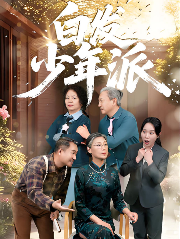 白发少年派