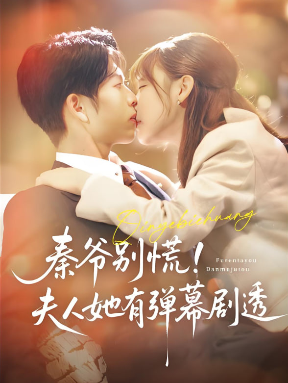 秦爷别慌夫人她有弹幕剧透