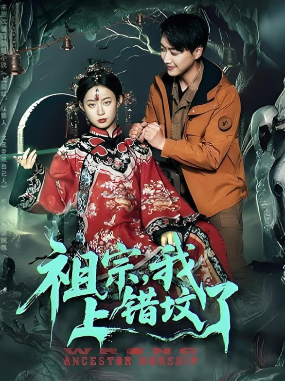 祖宗，我上错坟了