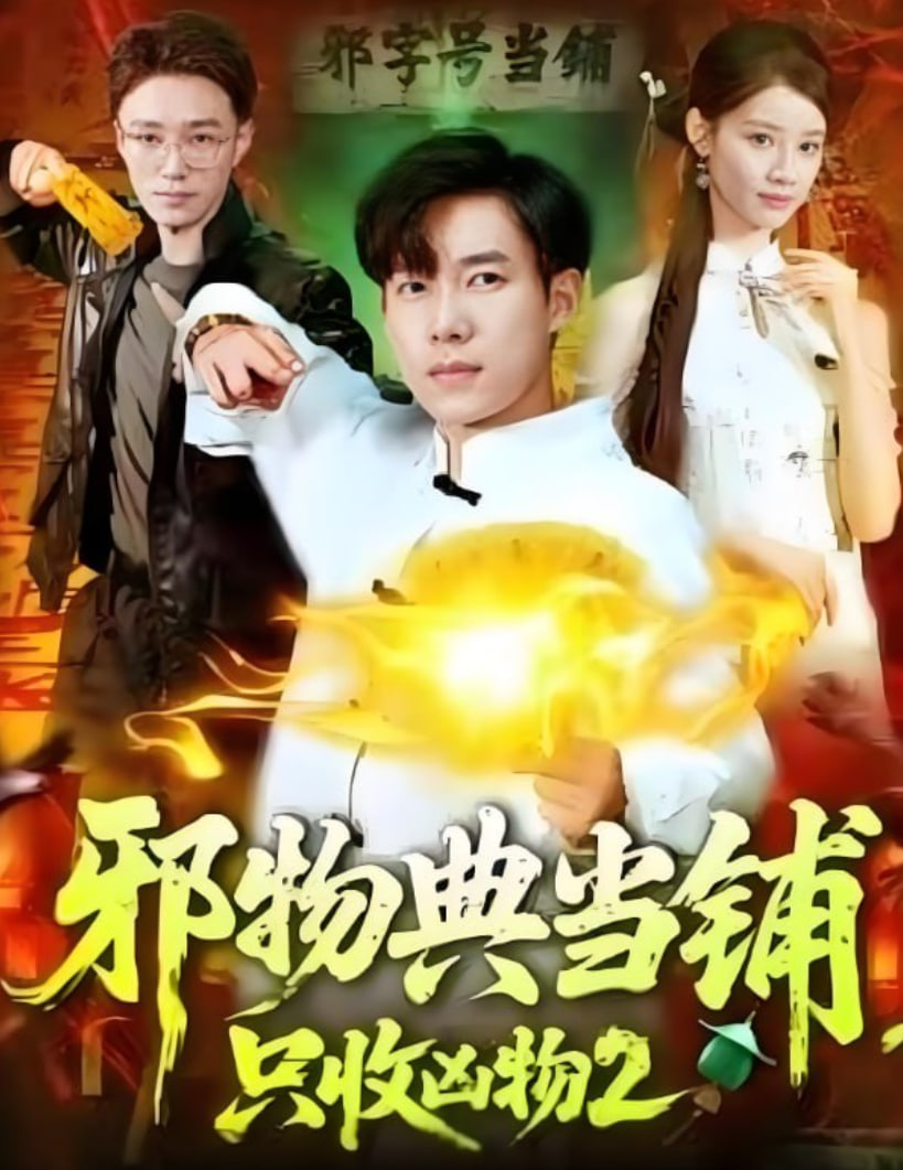 邪物典当铺，只收凶物2