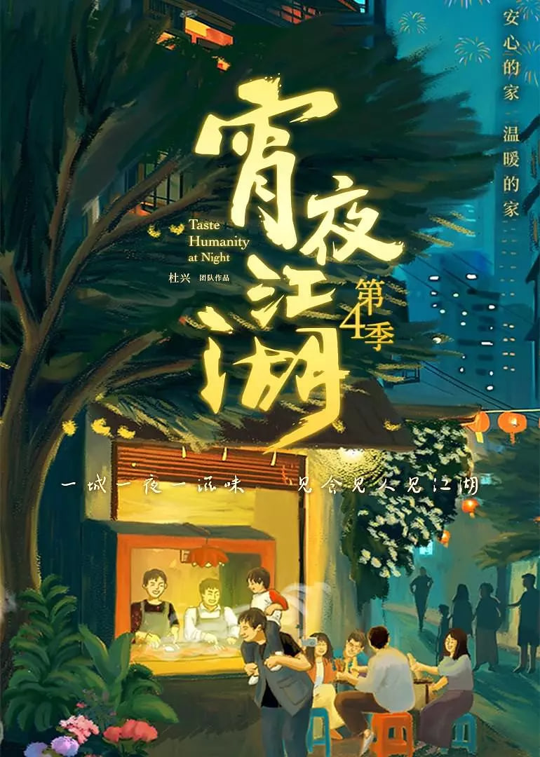 宵夜江湖 第4季