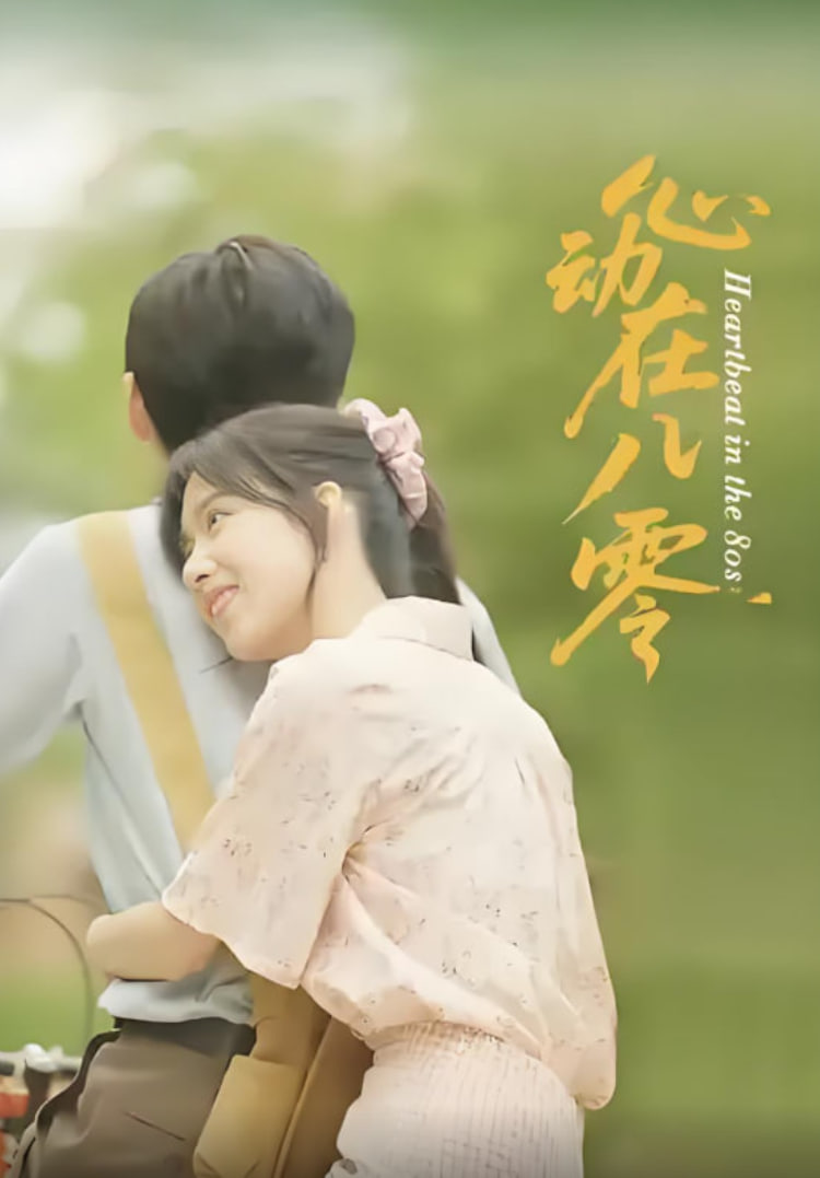 心动在八零