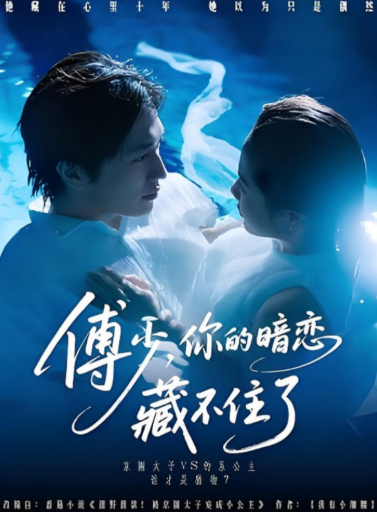 傅少你的暗恋藏不住了