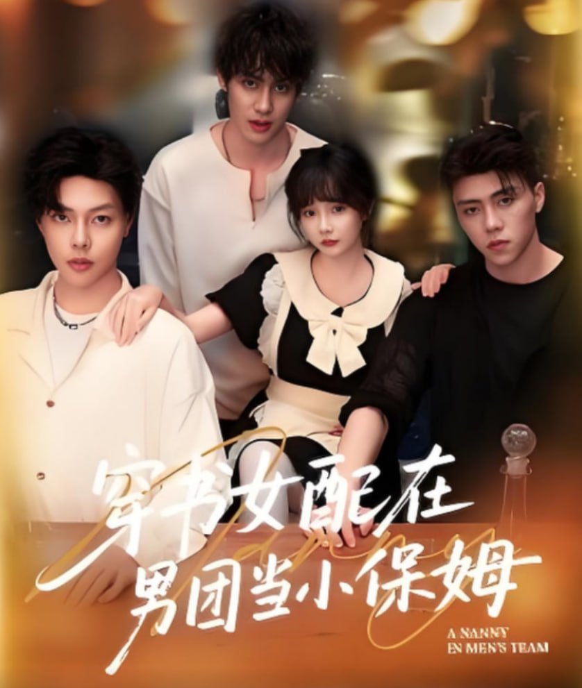 穿书女配在男团当小保姆