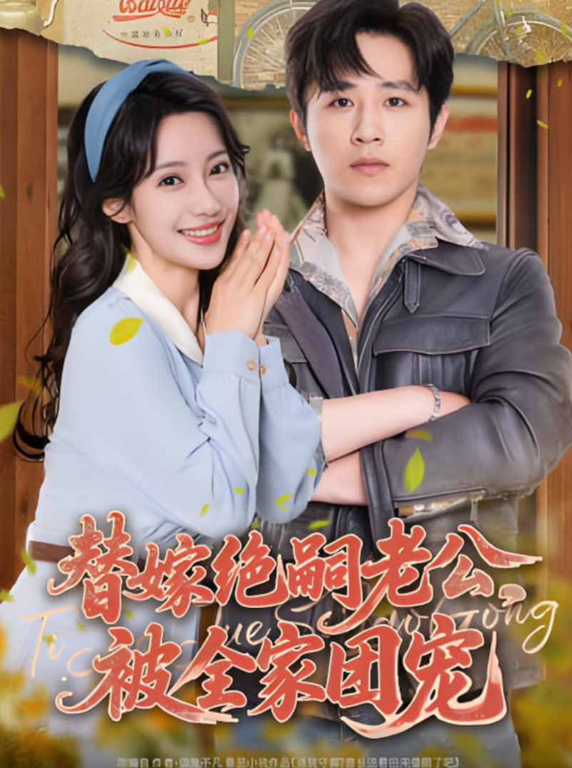 替嫁绝嗣老公，被全家团宠