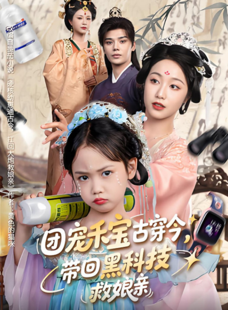 团宠禾宝古穿今带回黑科技救娘亲