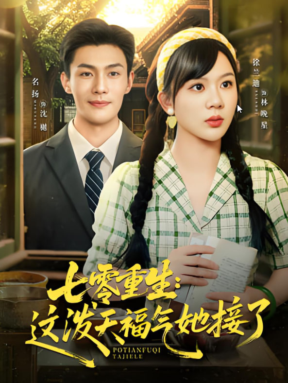 七零重生这泼天福气她接了
