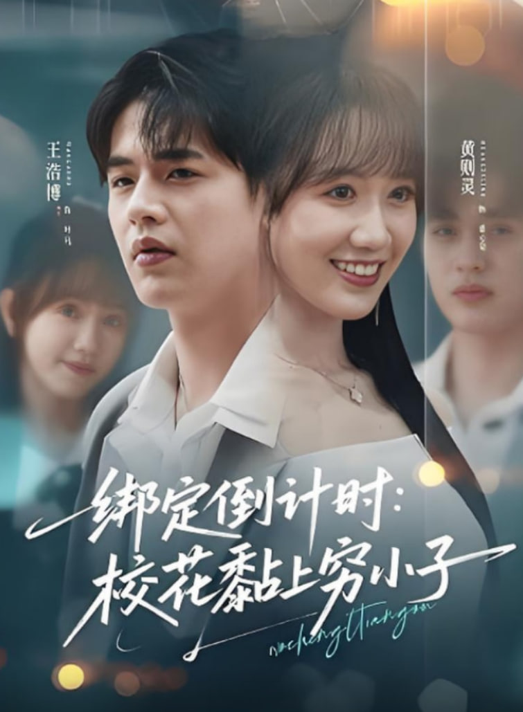 绑定倒计时校花黏上穷小子