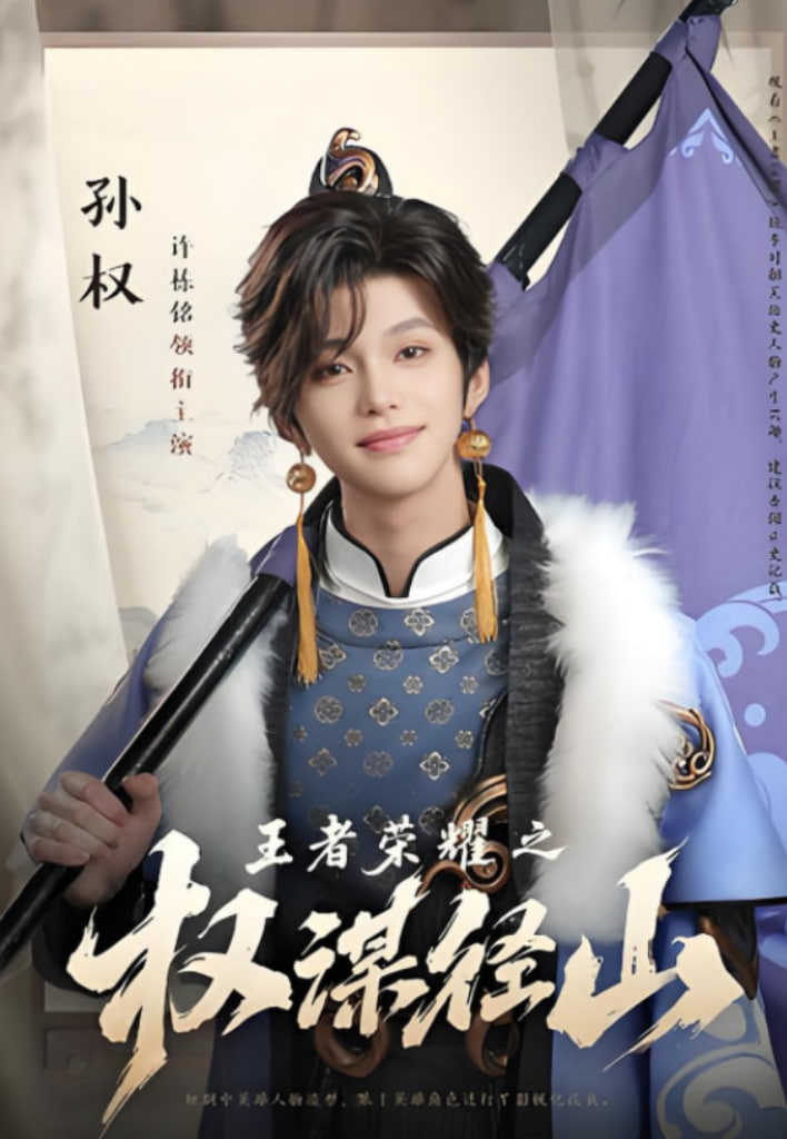 王者荣耀之权谋径山