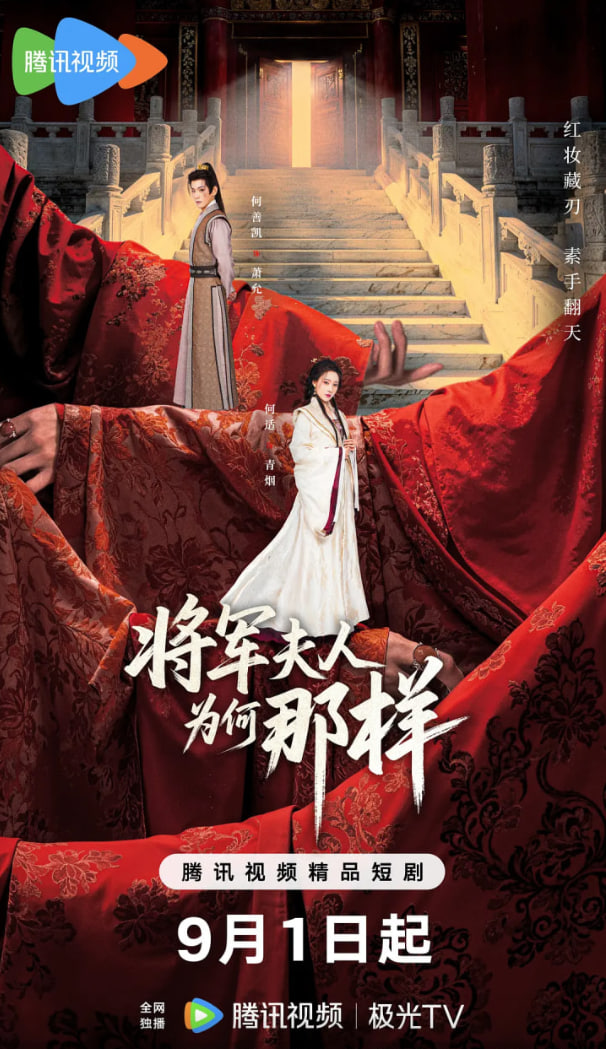 将军夫人为何那样