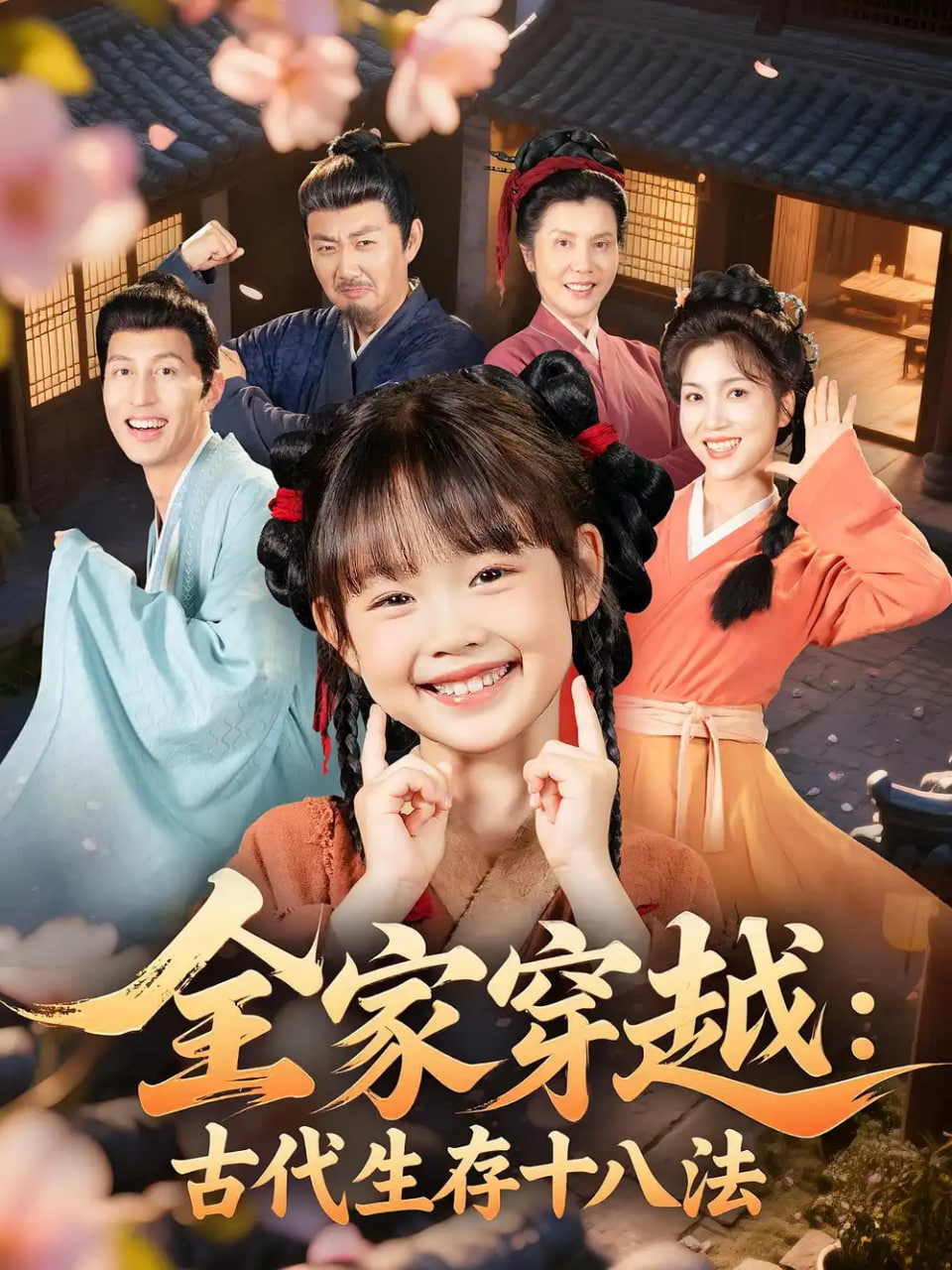 全家穿越古代生存十八法