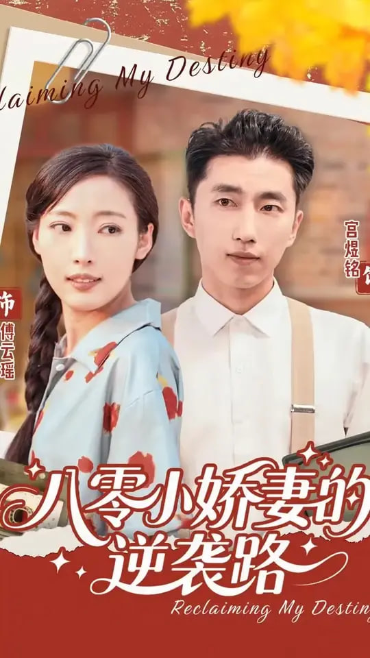 八零小娇妻的逆袭路