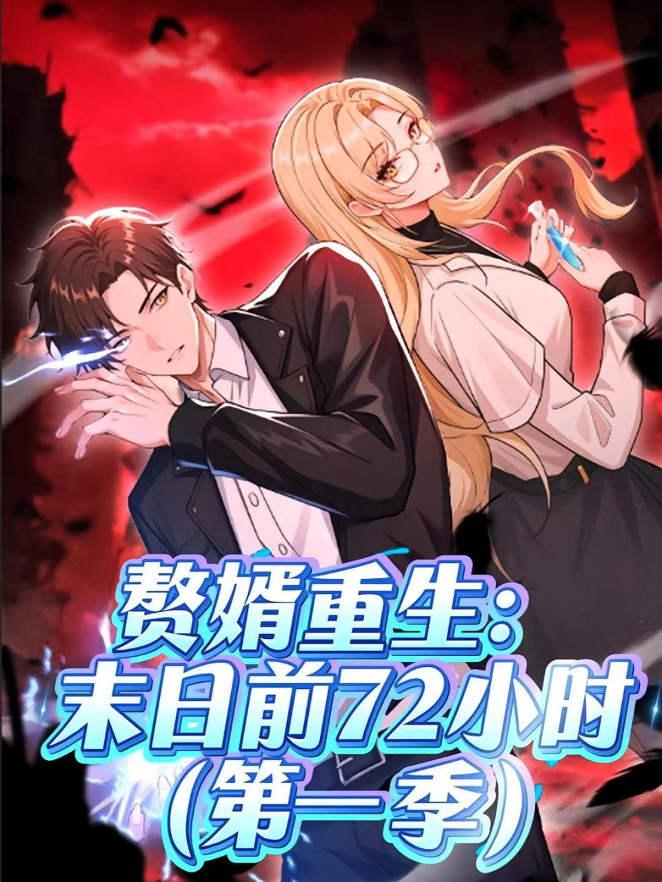 赘婿重生末日前72小时