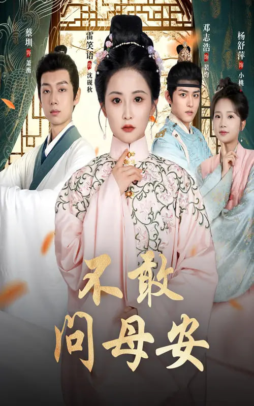 不敢问母安（母亲万福金安）